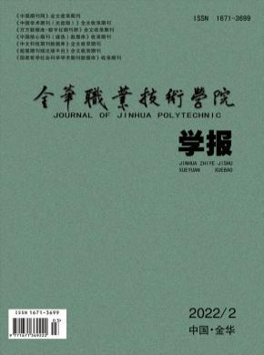 金华职业技术学院学报期刊